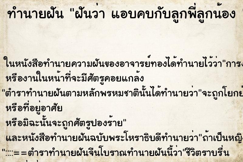 ทำนายฝันทำนายฝันฝันว่าแอบคบกับลูกพี่ลูกน้อง